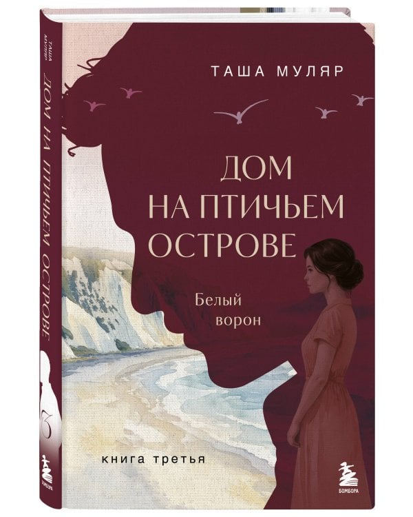 Дополнительное изображение книги «Дом на Птичьем острове. Книга третья: Белый ворон»