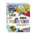 LEGO Книга развлечений (+ набор LEGO из 45 элементов)
