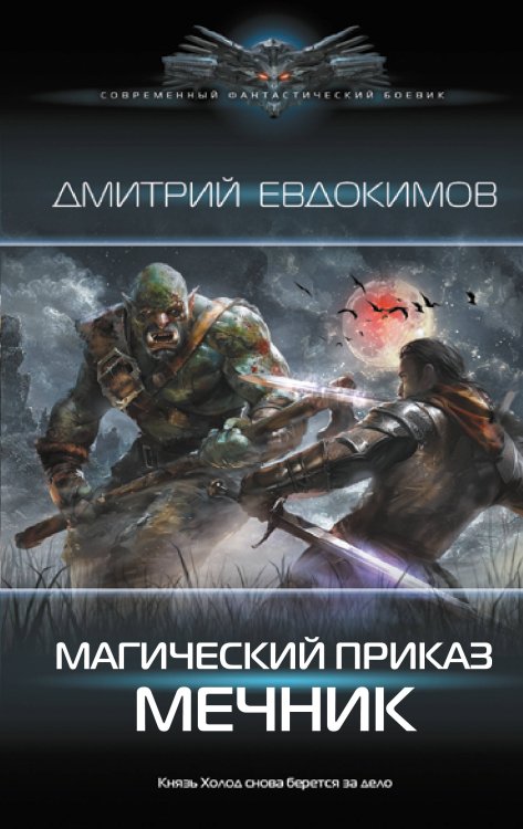 Современный фантастический боевик Магический приказ. Мечник