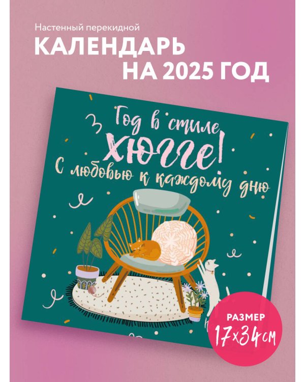Год в стиле хюгге! С любовью к каждому дню. Календарь настенный на 2025 год (170х170 мм)