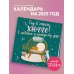 Год в стиле хюгге! С любовью к каждому дню. Календарь настенный на 2025 год (170х170 мм)