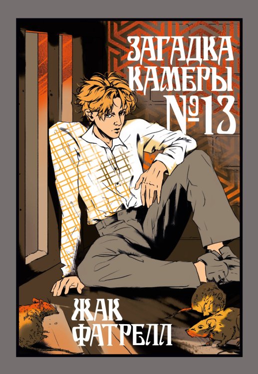 Обложка книги «Загадка камеры № 13» — Фатрелл Жак, ISBN 9785389271098