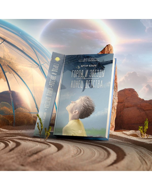 Город и звезды. Конец детства
