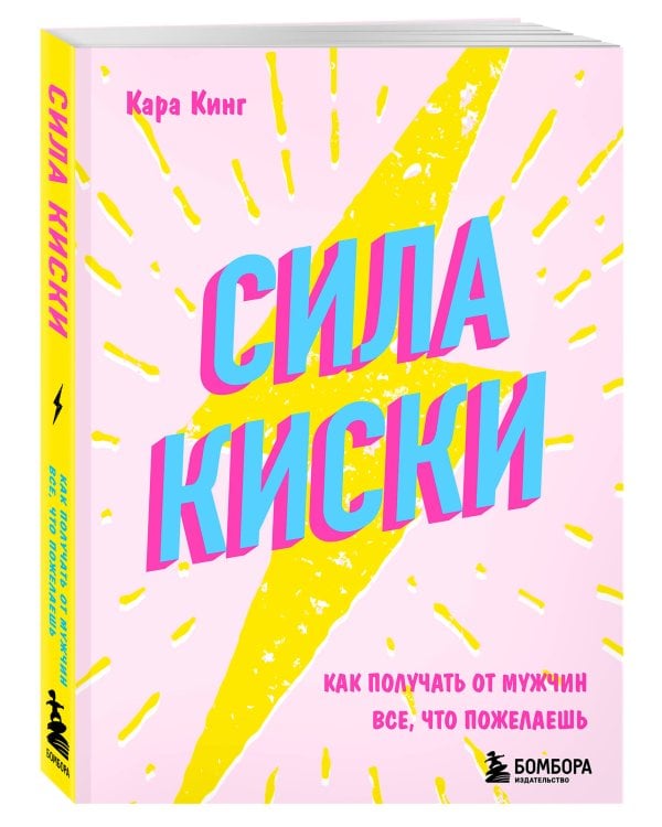 Сила киски. Как получать от мужчин все, что пожелаешь