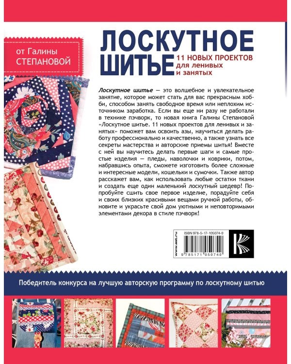 Лоскутное шитье. 11 новых проектов для ленивых и занятых