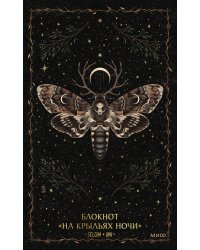 Блокнот «На крыльях ночи»