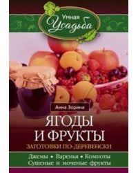 Ягоды и фрукты