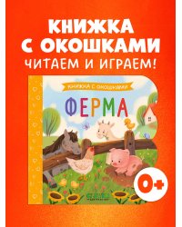 Книжка с окошками. Ферма/Нет а.