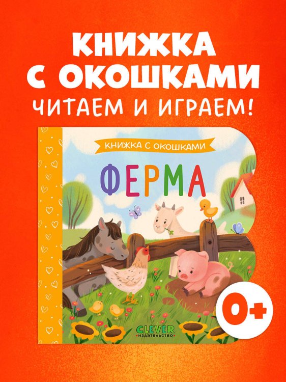 Книжка с окошками. Ферма/Нет а.