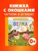 Книжка с окошками. Ферма/Нет а.