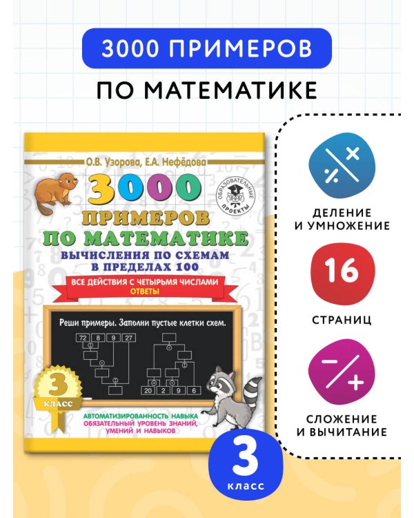 3000 примеров по математике. Вычисления по схемам в пределах 100. Все действия с четырьмя числами. Ответы. 3 класс