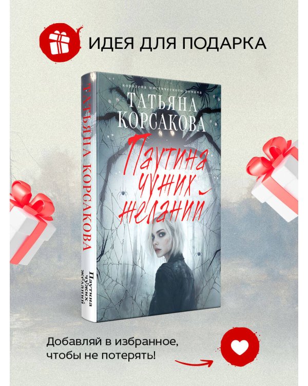 Паутина чужих желаний