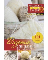 Вязание спицами: шаг за шагом. Обновленное издание