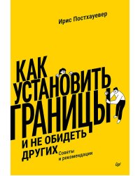 Как установить границы и не обидеть других: советы и рекомендации