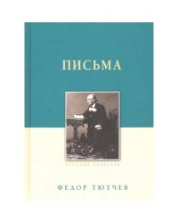 Тютчев Ф. И. Письма