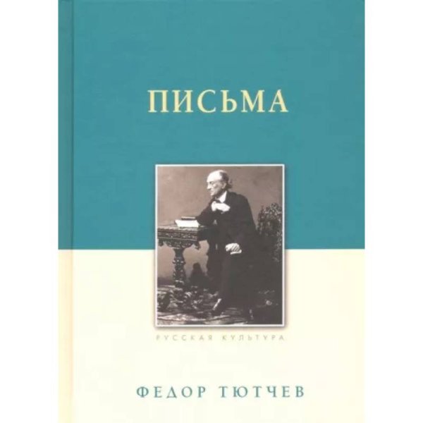Тютчев Ф. И. Письма