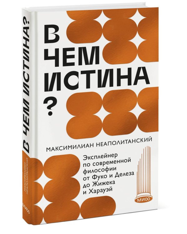 Дополнительное изображение книги «В чем истина? Эксплейнер по современной философии от Фуко и Делеза до Жижека и Харауэй»