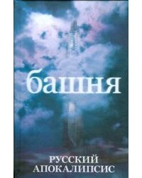 Башня