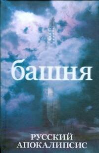Обложка книги «Башня» — Новиков Александр Васильевич, ISBN 9785170551484