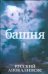 Обложка книги «Башня» — Новиков Александр Васильевич, ISBN 9785170551484