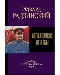 Апокалипсис от Кобы. Гибель богов