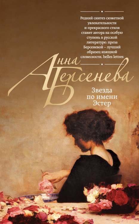 Обложка книги «Звезда по имени Эстер» — Берсенева Анна, ISBN 9785699748693