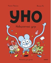 Уно. Невероятный друг