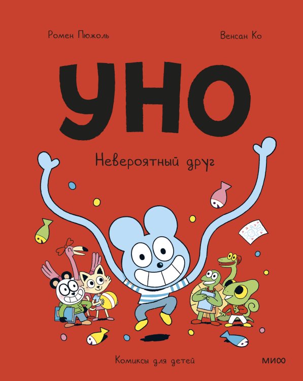 Эмиль, Марго и друзья Уно. Невероятный друг