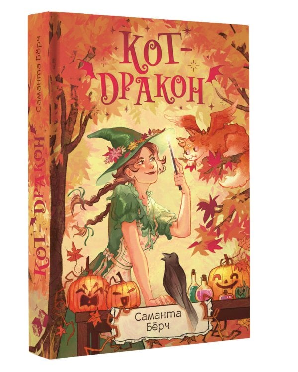 Дополнительное изображение книги «Кот-дракон»
