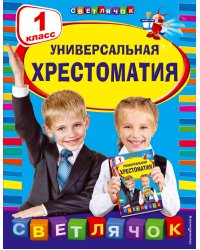 Универсальная хрестоматия: 1 класс