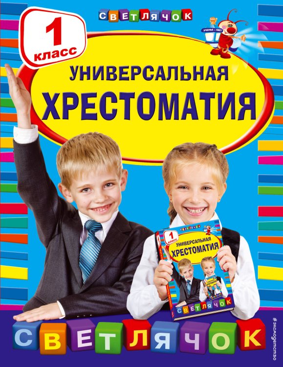 Светлячок. Хрестоматии Универсальная хрестоматия: 1 класс