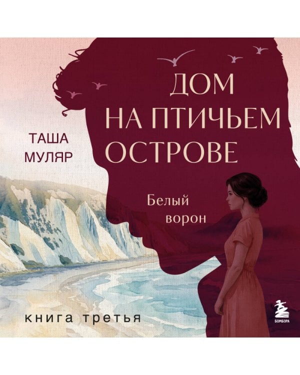 Дополнительное изображение книги «Дом на Птичьем острове. Книга третья: Белый ворон»
