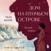 Дополнительное изображение книги «Дом на Птичьем острове. Книга третья: Белый ворон»