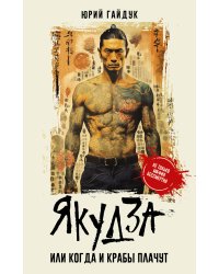 Якудза, или Когда и крабы плачут