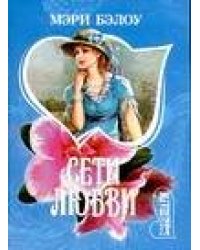 Сети любви