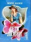 Обложка книги «Сети любви» — Бэлоу М., ISBN 5170241674