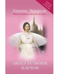 Ангел за твоим плечом: правда, похожая на вымысел