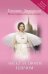 Обложка книги «Ангел за твоим плечом: правда, похожая на вымысел» — Эккерсли Гленнис, ISBN 9785699413546