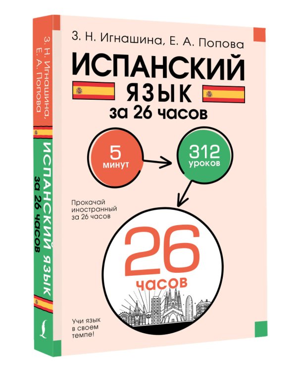 Испанский язык за 26 часов