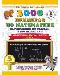 3000 примеров по математике. Вычисления по схемам в пределах 100. Все действия с четырьмя числами. Ответы. 3 класс
