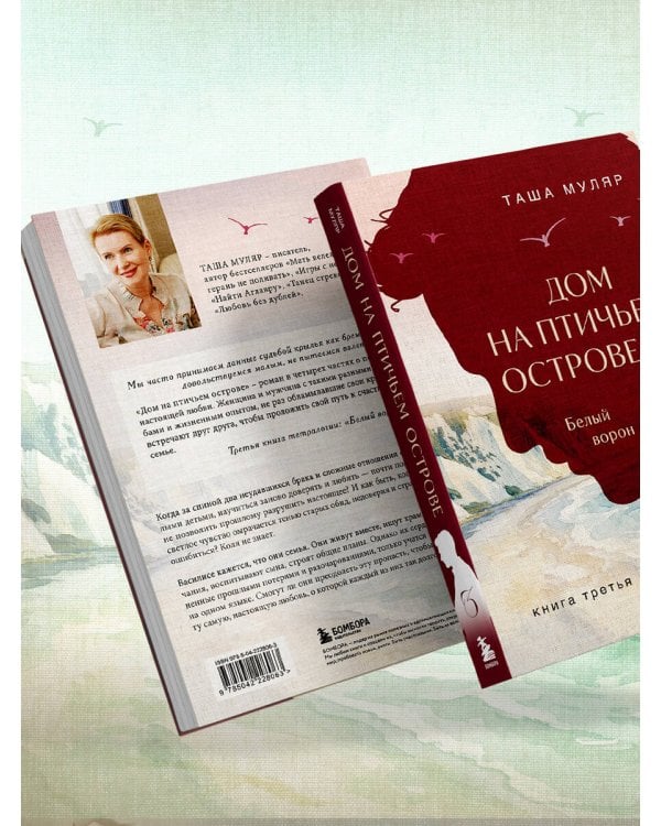 Дополнительное изображение книги «Дом на Птичьем острове. Книга третья: Белый ворон»