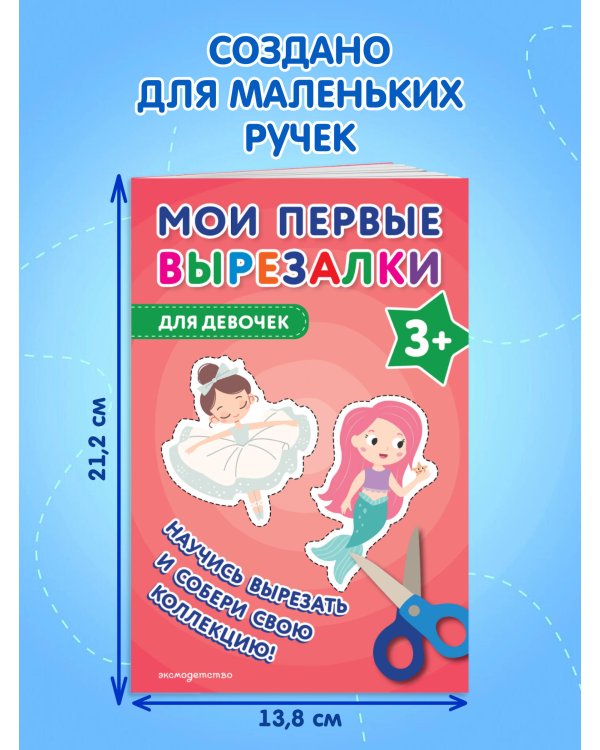 Мои первые вырезалки. Для девочек 3+