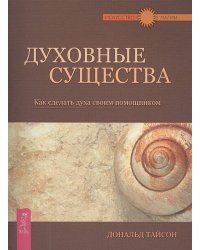 Духовные существа. Как сделать духа своим помощником