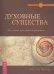 Духовные существа. Как сделать духа своим помощником