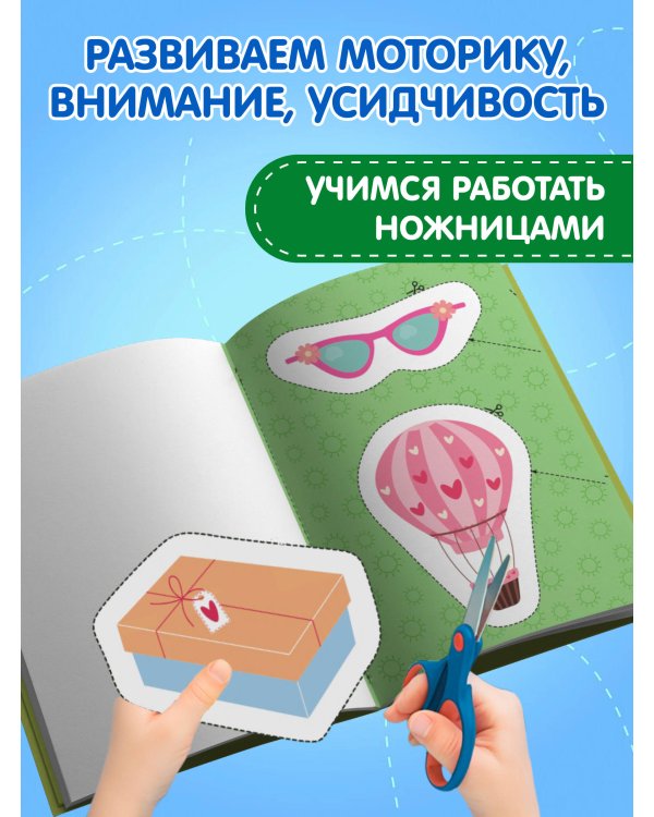 Мои первые вырезалки. Для девочек 3+