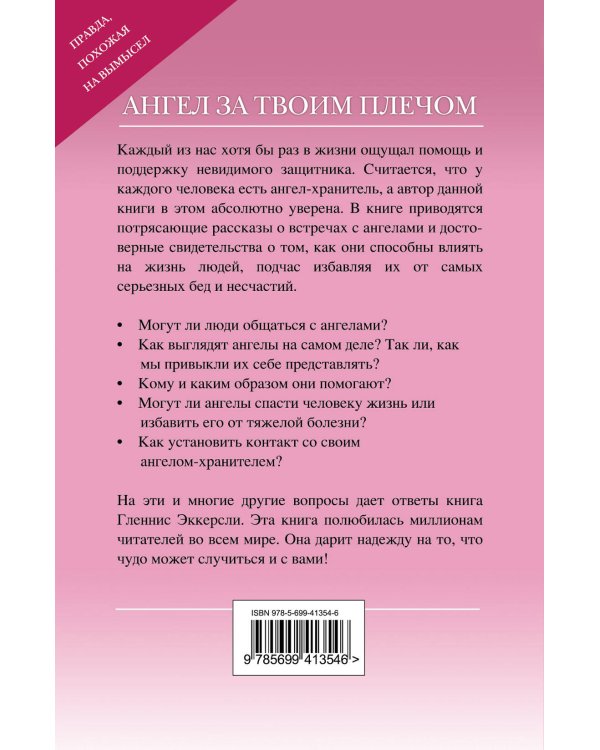 Дополнительное изображение книги «Ангел за твоим плечом: правда, похожая на вымысел»