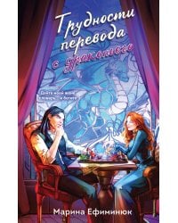 Трудности перевода с драконьего