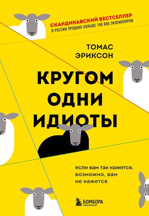 Томас Эриксон. Скандинавские бестселлеры по психологии общения Кругом одни идиоты. Если вам так кажется, возможно, вам не кажется