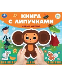 Новые друзья СОЮЗМУЛЬТФИЛЬМ (книга с липучками 210х180мм 8 стр) Умка в кор.80шт