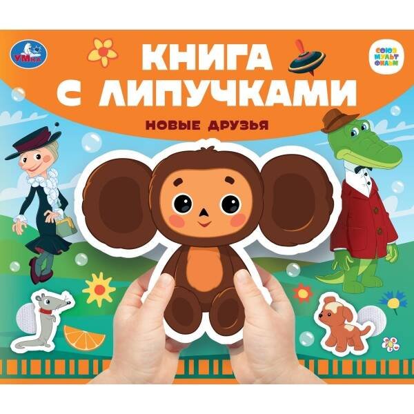 Новые друзья СОЮЗМУЛЬТФИЛЬМ (книга с липучками 210х180мм 8 стр) Умка в кор.80шт